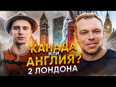 Видео: "Канадец 15-й раз в Англии -тут стало лучше! Жизнь и работа в Англии." Для канала "Записки эмигранта