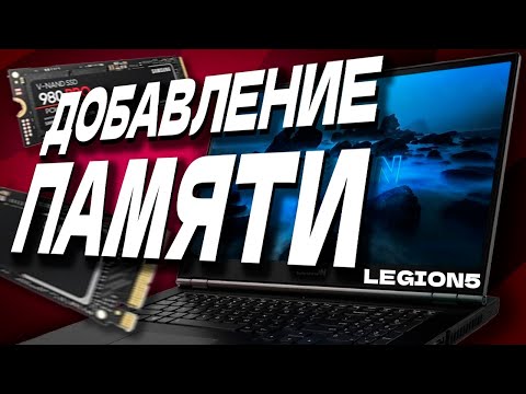 Видео: Lenovo Legion 5 15ARH05 - Добавление памяти SSD M2 | Подробный разбор ноутбука (82B1009ERK)