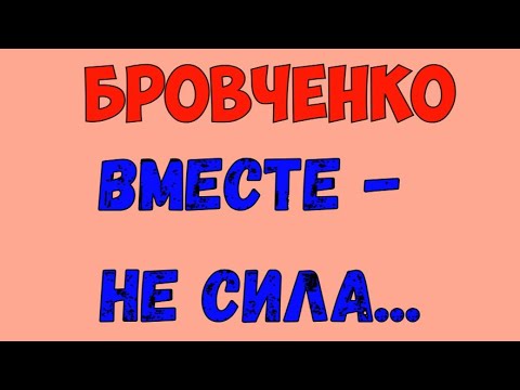 Видео: Семья Бровченко / Бровченко.  Обзор влогов. 10 10 2025 Бровченко