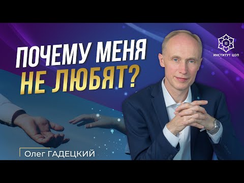 Видео: Почему меня не любят? | Что делать, когда не хватает любви в жизни, и как найти любовь?