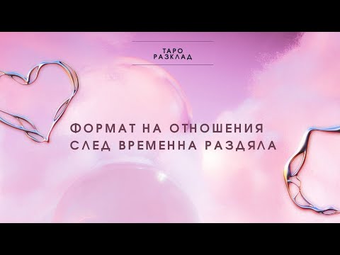 Видео: Формат на отношения след временна раздяла ❤️‍🩹💌🫂