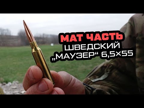 Видео: Мат часть. 6.5 * 55 шведский маузер. Калибр под высокоточную стрельбу
