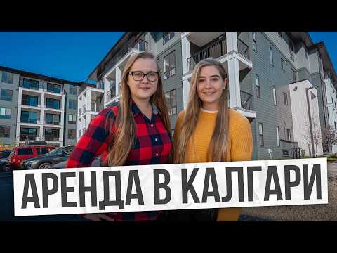 Видео: Новая квартира в аренду в районе Legacy, Калгари 🏡 | Полный обзор