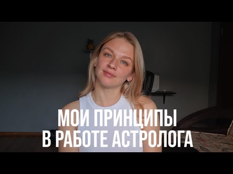 Видео: МОИ ПРИНЦИПЫ В РАБОТЕ АСТРОЛОГА