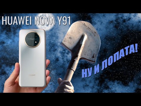 Видео: Ну и лопата! Huawei Nova Y91 честный обзор