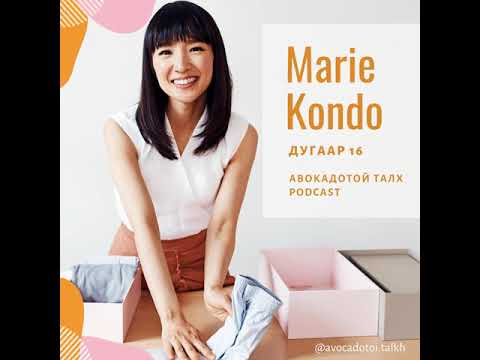 Видео: 16. Marie Kondo, Цэмцгэр амьдрах ухаан
