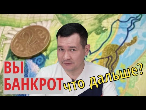 Видео: ВЫ БАНКРОТ и что дальше? Последствия…
