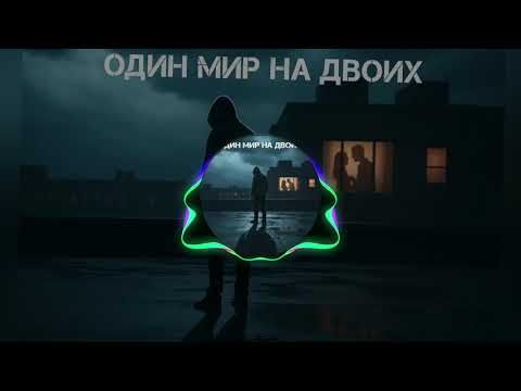 Видео: Один Мир На Двоих 