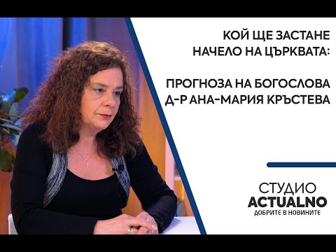 Видео: Кой ще застане начело на Църквата: Прогноза на богослова д-р Ана-Мария Кръстева