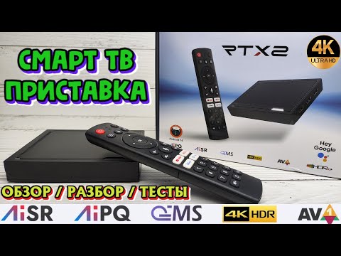 Видео: НОВИНКА! RT-X2 СМАРТ ТВ ПРИСТАВКА С ТЕХНОЛОГИЕЙ ИСКУСТВЕННОГО ИНТЕЛЕКТА НА ANDROID TV14 ПОЛНЫЙ ОБЗОР