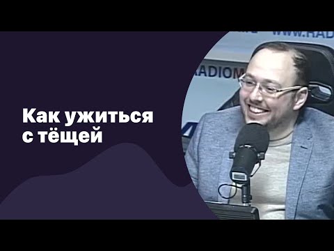 Видео: Как ужиться с тещей | 01.03.2017 | #043