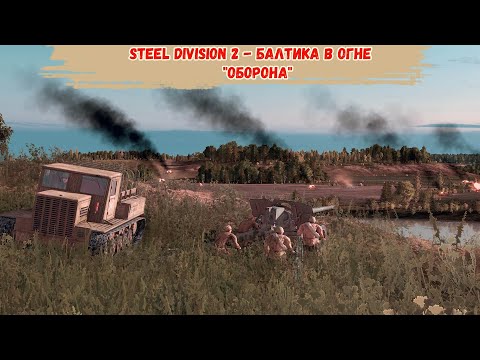 Видео: Steel Division 2 - Балтика в огне "Оборона"