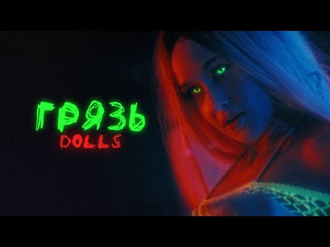 Видео: Грязь - DOLLS