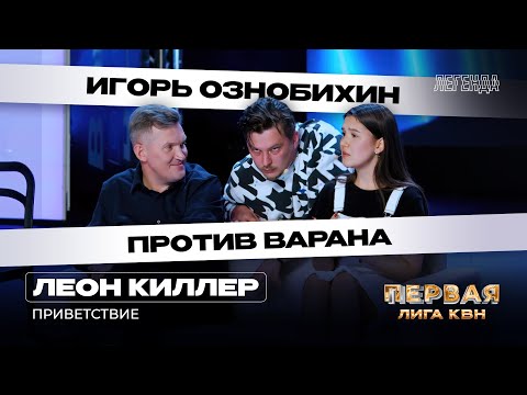 Видео: КВН. Первая лига. Леон Киллер. Приветствие. Первая 1/2 2023. Шаурма, Ознобихин и борьба с ожирением