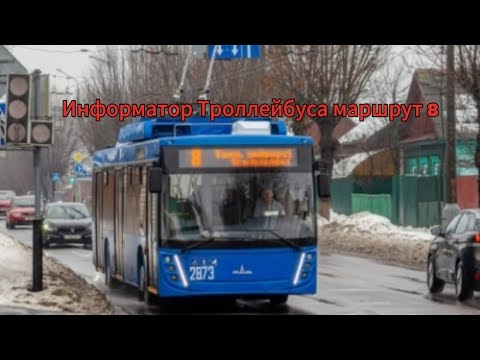 Видео: Информатор Троллейбуса маршрут 8 Технический университет имя Сухого (кольцевой) 