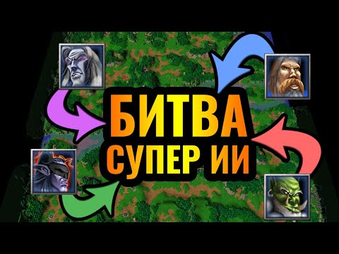 Видео: Какой ИИ СИЛЬНЕЙШИЙ?! 3vs3vs3vs3 - Великая Битва четырёх рас за ТОП-1 звание в Warcraft 3 Reforged