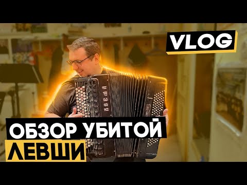 Видео: неБОЛЬШОЙ - обзор тульского баяна "Левша"