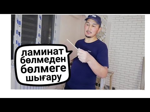 Видео: ламинат төсеу оңай әдісі (укладка ламината быстро и легко)