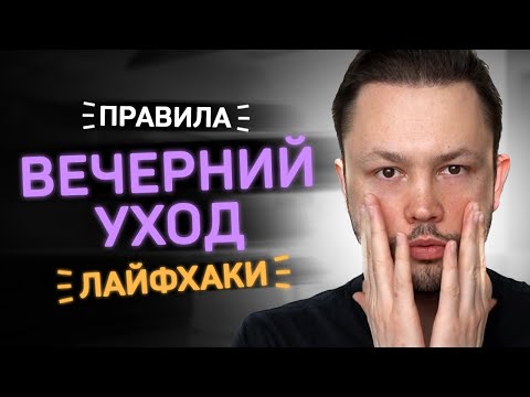 Видео: Чек лист вечернего ухода от врача косметолога.