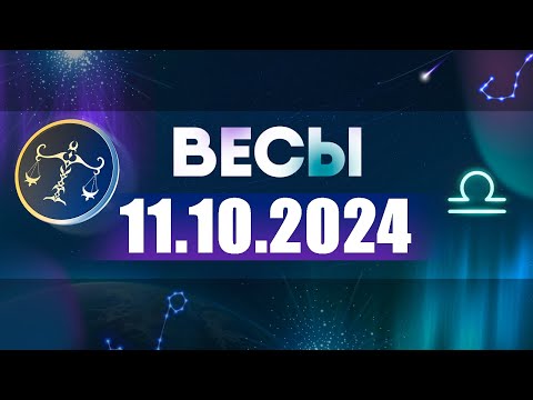 Видео: Гороскоп на 11.10.2024 ВЕСЫ