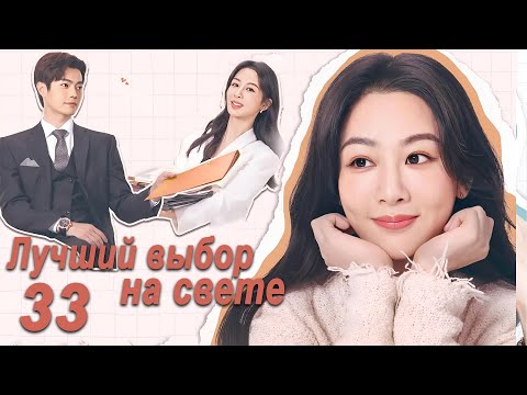 Видео: Лучший выбор на свете 33 серия (русская озвучка) дорама Best Choice Ever, Сюй Кай и Ян Цзы