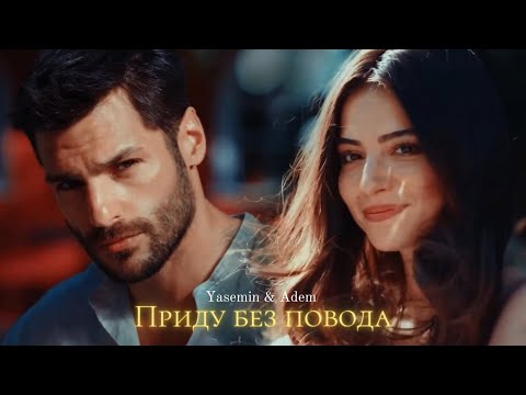 Видео: ►Yasemin & Adem | Новая жизнь | Приду без повода
