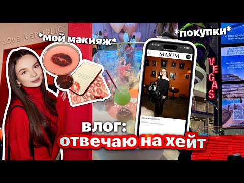 Видео: влог: отвечаю на хейт 🤬, покупки 🛍️*, мой макияж 💄, мероприятия (love republic, w.day и др.) 🌠..