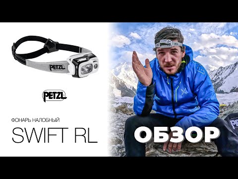 Видео: Компактный фонарь с технологией Reactive Lighting Petzl SWIFT RL - ОБЗОР