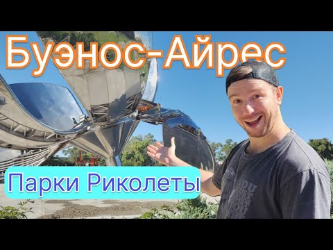 Видео: Аргентина, парки района Реколета