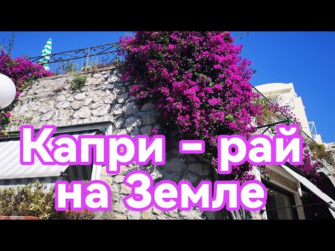 Видео: Капри - остров невероятной красоты