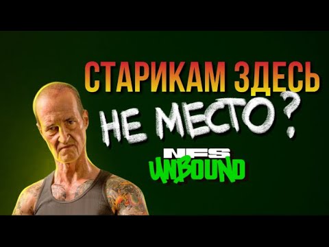 Видео: NFS Unbound Старикам тут не место | Не обзор | Феномен Unbound  | Точно не позор серии