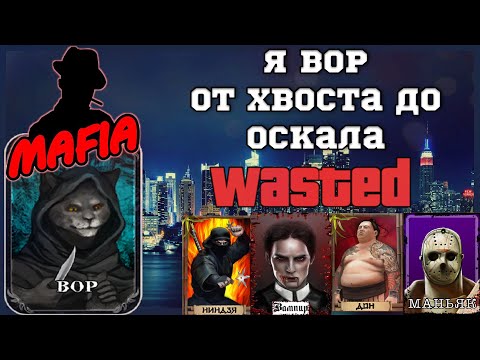 Видео: Мафия Онлайн (МО): Я ВОР - от хвоста до оскала