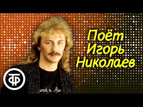 Видео: Поёт Игорь Николаев. Песни 1986-91 годов