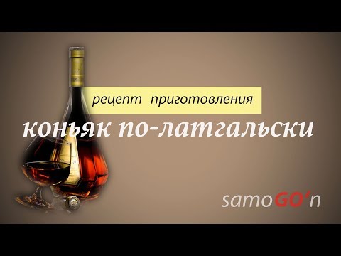 Видео: Коньяк по латгальски