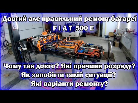 Видео: Довгий але правильний ремонт батареї FIAT 500E