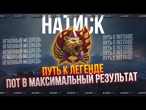 Видео: НАТИСК - ВОЗВРАЩАЮ ЛЕГЕНДУ И ВЫПОЛНЯЮ ЗАДАЧИ(2022 ОЧКА)