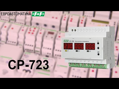 Видео: CP-723  реле контроля напряжения, 1- и 3-х -фазный режимы работы, подключение, принцип работы