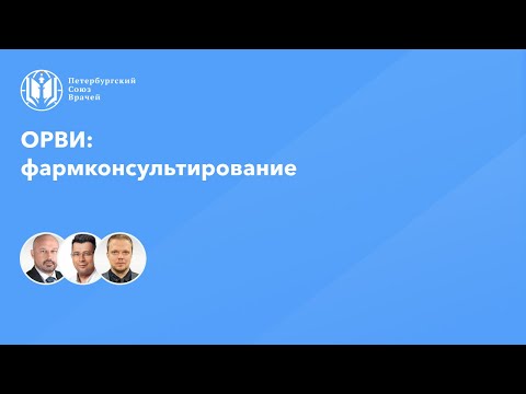 Видео: ОРВИ: фармконсультирование