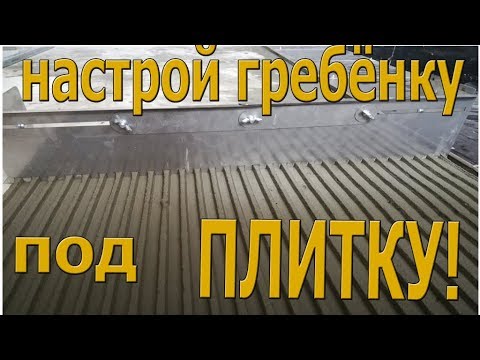 Видео: Раздвижная гребёнка для укладки плитки на пол.