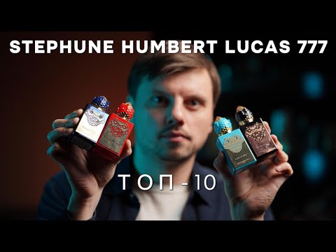 Видео: МОИ ТОП-10 АРОМАТОВ ОТ STEPHUNE HUMBERT LUCAS 777
