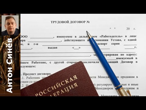 Видео: Все о трудовом договоре: условия, заключение и расторжение!