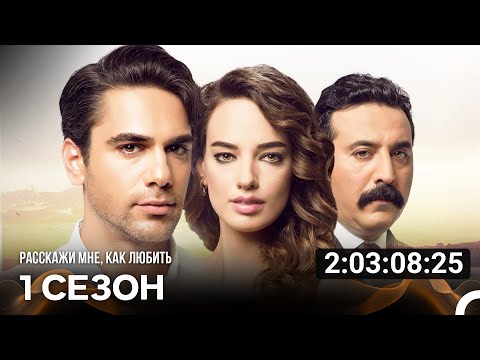 Видео: Расскажи мне, как любить Все Cерии (русский дубляж)