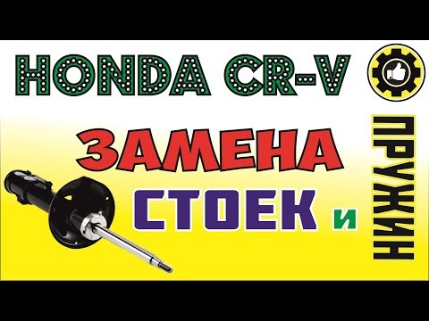 Видео: Honda CR-V. Замена Задних Пружин и Стоек. (#AvtoservisNikitin)