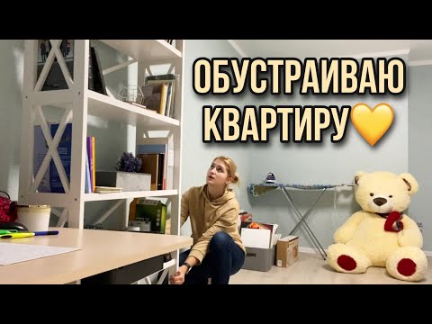 Видео: Смешно ЛОХАНУЛАСЬ😂💁🏼‍♀️ ПЕРЕСТАНОВКА, потихоньку обустраиваю квартиру✨🪑