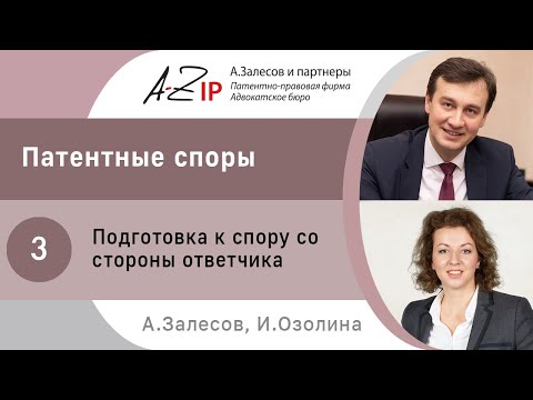 Видео: Патентные споры. 3. Подготовка к спору со стороны ответчика