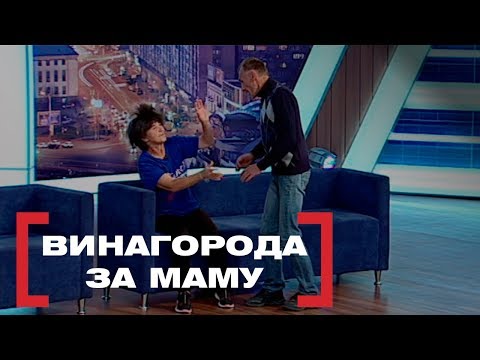 Видео: ВИНАГОРОДА ЗА МАМУ. Стосується кожного. Ефір від 18.10.2019