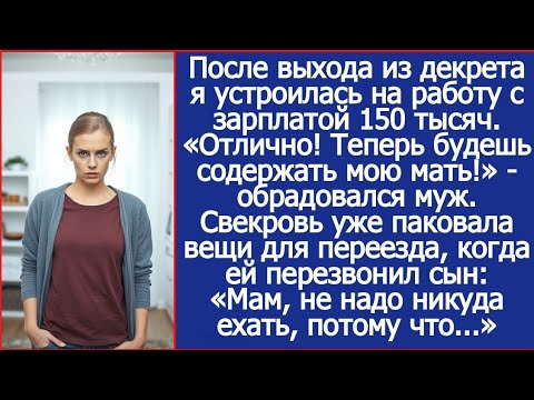 Видео: «Отлично! Теперь будешь содержать мою мать!» - обрадовался муж, когда я вышла из декрета.