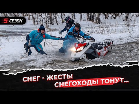 Видео: Снегоходы тонут на дороге!