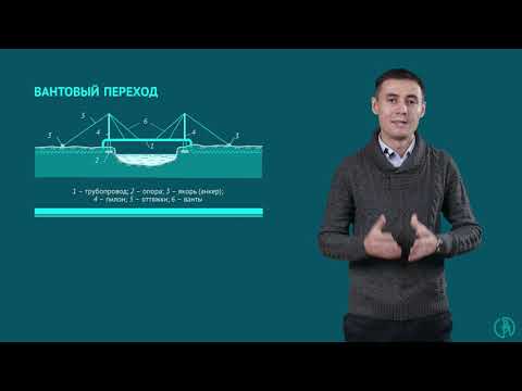 Видео: Классификация переходов магистральных трубопроводов