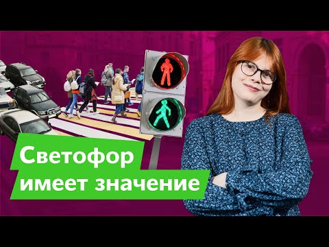 Видео: Как светофоры помогут сделать города лучше